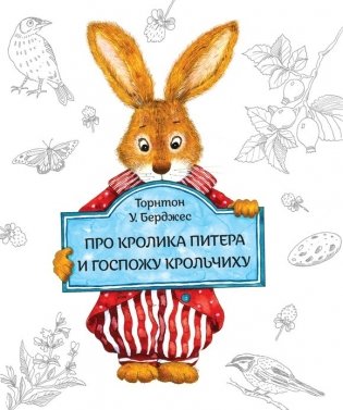 Книга про кролика Питера и госпожу крольчиху фото книги
