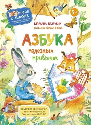 Азбука полезных привычек фото книги