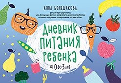 Дневник питания ребенка. От 0 до 3 лет фото книги