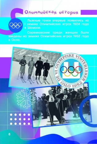 Зимние олимпийские виды спорта вместе с Мишкой Олимпишкой фото книги 9