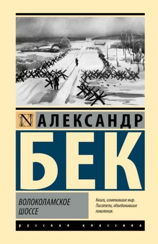 Волоколамское шоссе фото книги