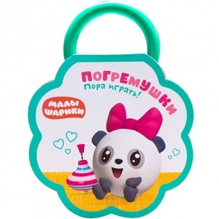 Малышарики. Погремушки. Пора играть! фото книги