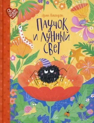 Паучок и лунный свет: сказки и стихи фото книги