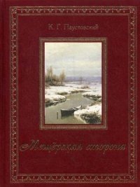 Мещерская сторона (золотой обрез) фото книги