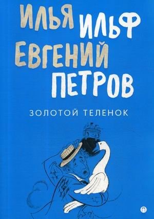 Золотой теленок фото книги