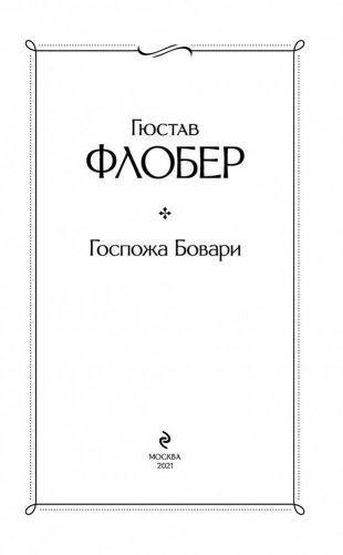 Госпожа Бовари фото книги 3