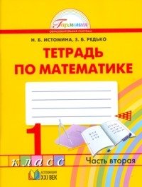 Математика. Рабочая тетрадь. 1 класс. В 2-х частях. Часть 2. ФГОС фото книги
