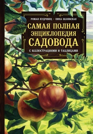 Самая полная энциклопедия садовода с иллюстрациями и таблицами фото книги