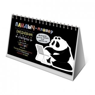 "Пандыч-планер". Ежедневник, статусы и щепотка юмора (черный) фото книги