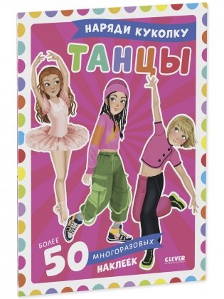 Наряди куколку. Танцы фото книги 7