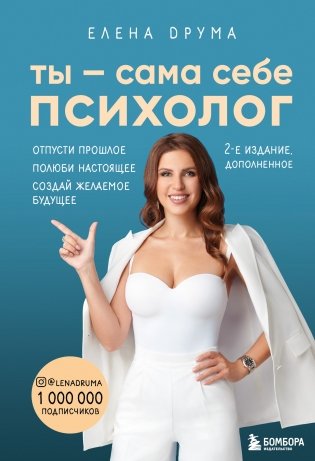 Ты - сама себе психолог. Отпусти прошлое. Полюби настоящее. Создай желаемое будущее фото книги