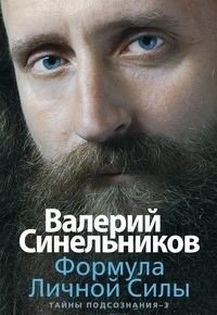 Формула Личной Силы. Тайны подсознания 3 фото книги