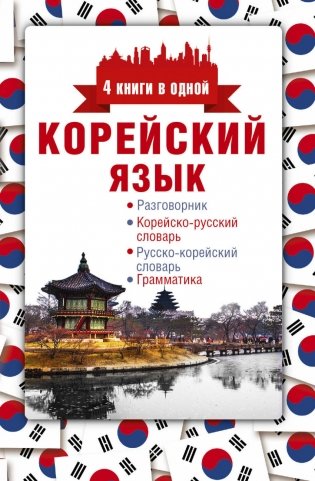 Корейский язык. 4 книги в одной: разговорник, корейско-русский словарь, русско-корейский словарь, грамматика фото книги