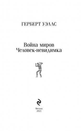 Война миров. Человек-невидимка фото книги 3
