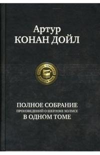 Полное собрание произведений о Шерлоке Холмсе в одном томе фото книги