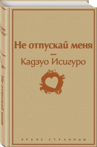 Не отпускай меня фото книги 2