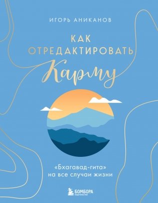 Как отредактировать карму. "Бхагавад-Гита" на все случаи жизни фото книги