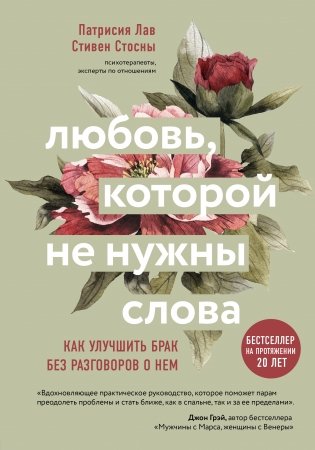 Любовь, которой не нужны слова. Как улучшить брак без разговоров о нем фото книги