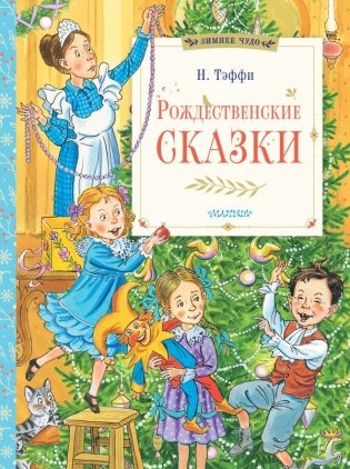 Рождественские сказки фото книги