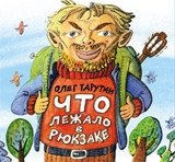Что лежало в рюкзаке фото книги