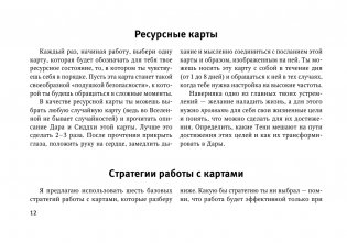 Метафорические Карты: Камертон Вселенной. Как повысить частоту сознания и выйти на новый уровень жизни фото книги 13