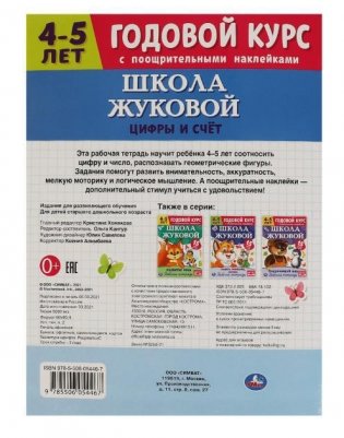 Цифры и счет. Рабочая тетрадь. Годовой курс. Школа Жуковой 4-5 лет фото книги 5