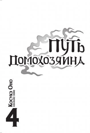 Путь домохозяина. Том 4 фото книги 2