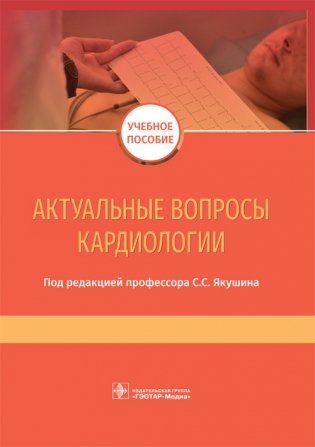 Актуальные вопросы кардиологии фото книги