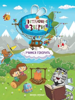 Учимся говорить. Книжка с наклейками фото книги