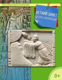 Ветхий Завет. Десять заповедей фото книги