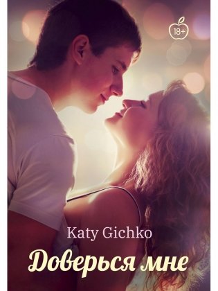 Доверься мне фото книги