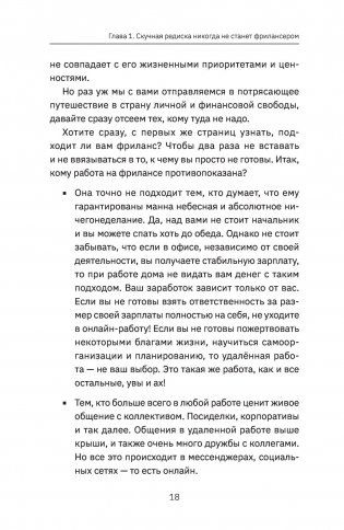 Фриланс с нуля, или Свободные воины Интернета. Работай там, где нравится, и зарабатывай столько, сколько хочется фото книги 12