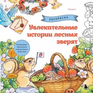 Увлекательные истории лесных зверят. Раскрашиваем приключения очаровательных пушистиков фото книги