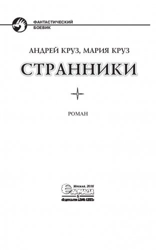 Странники фото книги 4