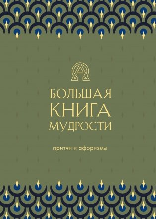 Большая книга мудрости (зеленая) фото книги