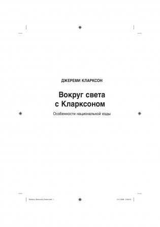 Вокруг света с Кларксоном. Особенности национальной езды фото книги 2
