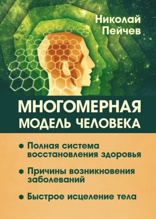 Многомерная модель человека. Полная система восстановления здоровья. Быстрое исцеление тела фото книги