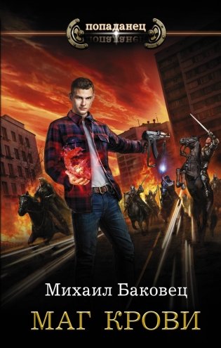 Маг крови фото книги