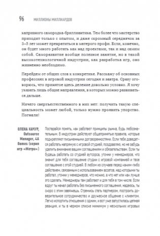 Миллионы миллиардов. Как стартовать в игровой индустрии, работая удаленно, заработать денег и создать игру мечты фото книги 11