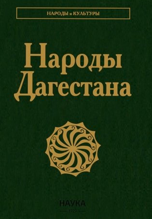 Народы Дагестана. 3-е изд., стер фото книги