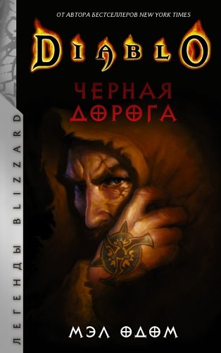 Diablo. Черная дорога фото книги