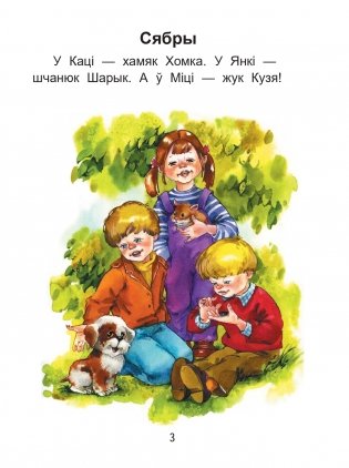 Чытаем пасля буквара. Пра дзіцятак і зверанятак. Крок 2 фото книги 2