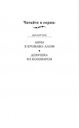 Девушка из кошмаров фото книги 3