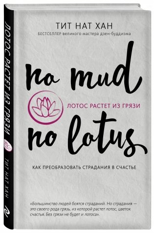 Лотос растет из грязи. Как преобразовать страдания в счастье фото книги 2