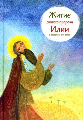 Житие святого пророка Илии в пересказе для детей фото книги