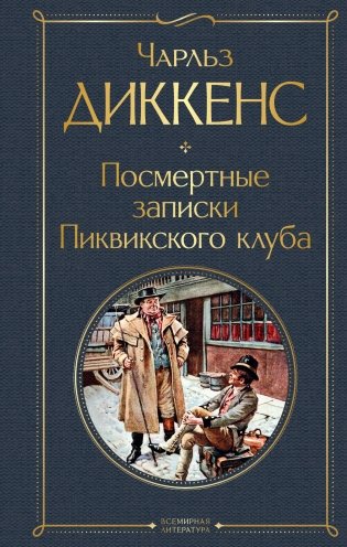 Посмертные записки Пиквикского клуба фото книги