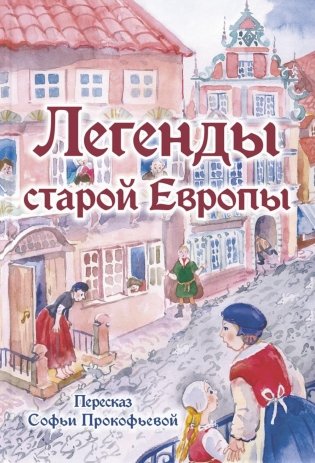 Легенды старой Европы фото книги