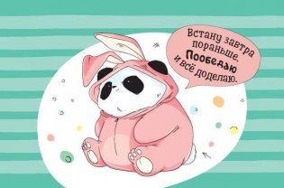 "Пандыч-планер". Ежедневник, статусы, умные мысли (бежевый) фото книги 6