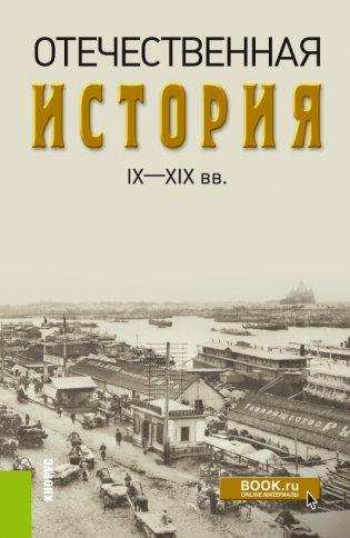 Отечественная история IX-XIX вв. Учебник фото книги