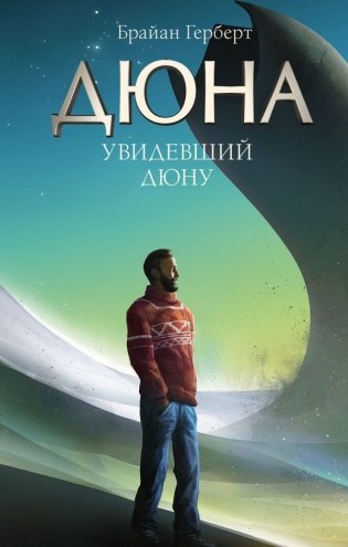 Увидевший Дюну фото книги